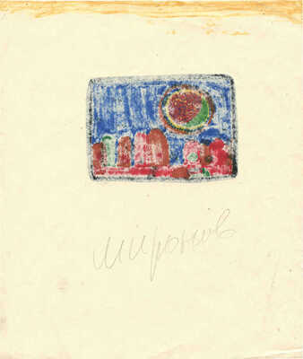 Миронов Александр Сергеевич. Пейзаж с разноцветной луной